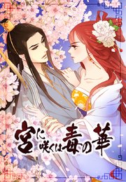 宮に咲くは毒の華【タテヨミ】6