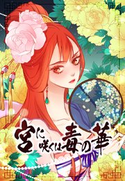 宮に咲くは毒の華【タテヨミ】72