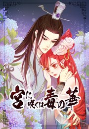 宮に咲くは毒の華【タテヨミ】89