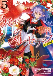 欠けた月のメルセデス～吸血鬼の貴族に転生したけど捨てられそうなのでダンジョンを制覇する～@COMIC 第5巻【電子書籍限定描き下ろしマンガ付き】