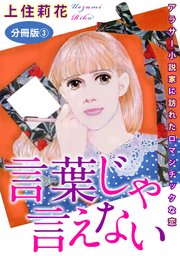 言葉じゃ言えない アラサー小説家に訪れたロマンチックな恋 分冊版3