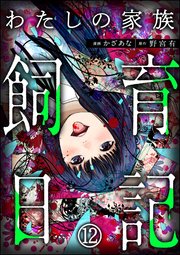わたしの家族飼育日記（分冊版） 【第12話】
