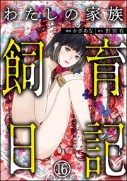わたしの家族飼育日記（分冊版） 【第16話】