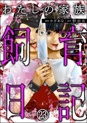 わたしの家族飼育日記（分冊版） 【第23話】