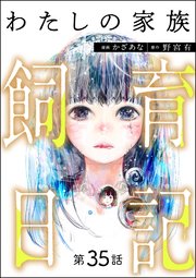 わたしの家族飼育日記（分冊版） 【第35話】