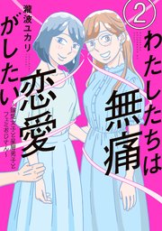 わたしたちは無痛恋愛がしたい ～鍵垢女子と星屑男子とフェミおじさん～（2）