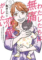 わたしたちは無痛恋愛がしたい ～鍵垢女子と星屑男子とフェミおじさん～（3）