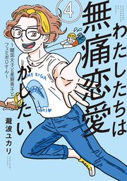 わたしたちは無痛恋愛がしたい ～鍵垢女子と星屑男子とフェミおじさん～（4）