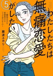 わたしたちは無痛恋愛がしたい ～鍵垢女子と星屑男子とフェミおじさん～（5）