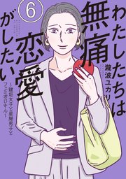 わたしたちは無痛恋愛がしたい ～鍵垢女子と星屑男子とフェミおじさん～（6）