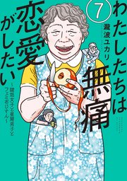 わたしたちは無痛恋愛がしたい ～鍵垢女子と星屑男子とフェミおじさん～（7）
