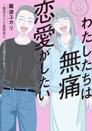 わたしたちは無痛恋愛がしたい ～鍵垢女子と星屑男子とフェミおじさん～