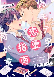 偽モテ男に恋愛指南は荷が重い lesson.3