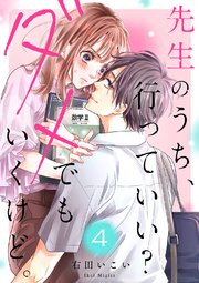 先生のうち、行っていい？ダメでもいくけど。 4巻