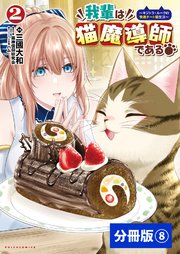 我輩は猫魔導師である～キジトラ・ルークの快適チート猫生活～【分冊版】（ポルカコミックス）8