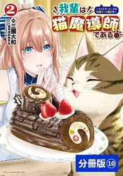 我輩は猫魔導師である～キジトラ・ルークの快適チート猫生活～【分冊版】（ポルカコミックス）10