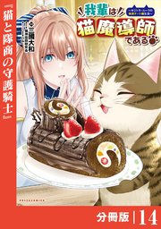 我輩は猫魔導師である～キジトラ・ルークの快適チート猫生活～【分冊版】（ポルカコミックス）14