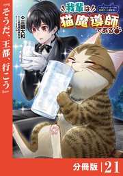 我輩は猫魔導師である～キジトラ・ルークの快適チート猫生活～【分冊版】（ポルカコミックス）21