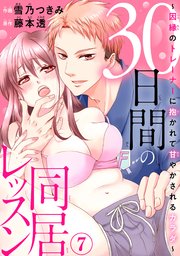 30日間の同居レッスン～因縁のトレーナーに抱かれて甘やかされるカラダ～7