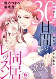 30日間の同居レッスン～因縁のトレーナーに抱かれて甘やかされるカラダ～9