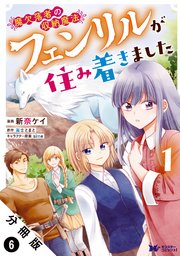 魔欠落者の収納魔法～フェンリルが住み着きました～（コミック） 分冊版 6巻