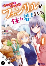 魔欠落者の収納魔法～フェンリルが住み着きました～（コミック） 分冊版 7巻