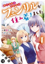 魔欠落者の収納魔法～フェンリルが住み着きました～（コミック） 分冊版 12巻