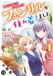 魔欠落者の収納魔法～フェンリルが住み着きました～（コミック） 分冊版 15巻