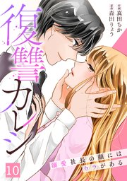 復讐カレシ～溺愛社長の顔にはウラがある～ 10巻