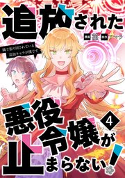 追放された悪役令嬢が止まらない！ 隣で振り回されている追加キャラが僕です【単話版】 4話