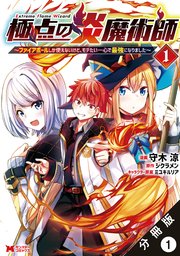 極点の炎魔術師 ～ファイアボールしか使えないけど、モテたい一心で最強になりました～(コミック) 分冊版