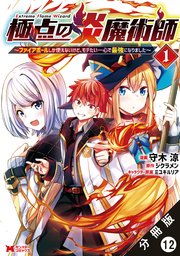 極点の炎魔術師 ～ファイアボールしか使えないけど、モテたい一心で最強になりました～（コミック） 分冊版 12巻