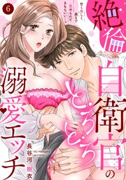 【ラブパルフェ】絶倫自衛官のとろとろ溺愛エッチ～甘く激しく奥まで責められてきもちいい…っ 6