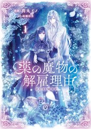 薬の魔物の解雇理由@COMIC 表紙