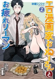 エロ漫画家おねーさんとお疲れリーマン 2巻（完）