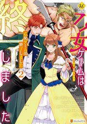 乙女ゲームは終了しました2