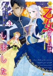 乙女ゲームは終了しました3