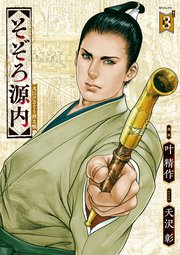 そぞろ源内 大江戸さぐり控え帳（3）