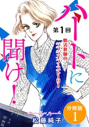 ハートに聞け！ 婚活教師のラブライフ・ストーリー 分冊版