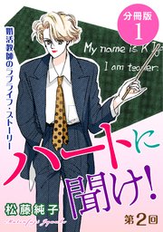 ハートに聞け！ 婚活教師のラブライフ・ストーリー 第2回 分冊版1