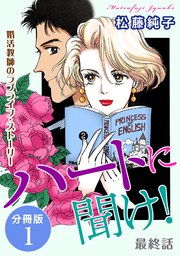 ハートに聞け！ 婚活教師のラブライフ・ストーリー 最終話 分冊版1