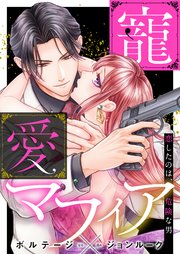 寵愛マフィア～恋したのは、危険な男【合本版】（3）