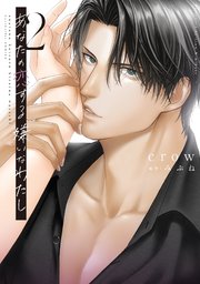 あなたの恋する 嫌いなわたし 2【電子限定漫画付き】