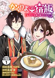 かくりよの宿飯 あやかしお宿に嫁入りします。 分冊版