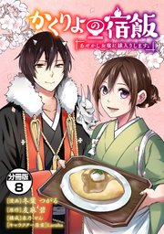 かくりよの宿飯 あやかしお宿に嫁入りします。 分冊版（8）