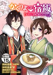 かくりよの宿飯 あやかしお宿に嫁入りします。 分冊版（15）