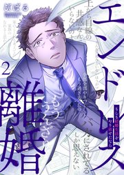 エンドレス離婚～もしも結婚生活をやり直せたなら～【単行本版】2【電子限定】