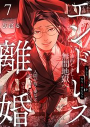 エンドレス離婚～もしも結婚生活をやり直せたなら～【単行本版】7【電子限定】