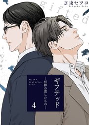 ギフテッド－相棒の遺したもの－ 4巻