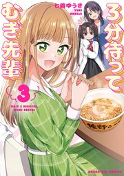 3分待って むぎ先輩 3